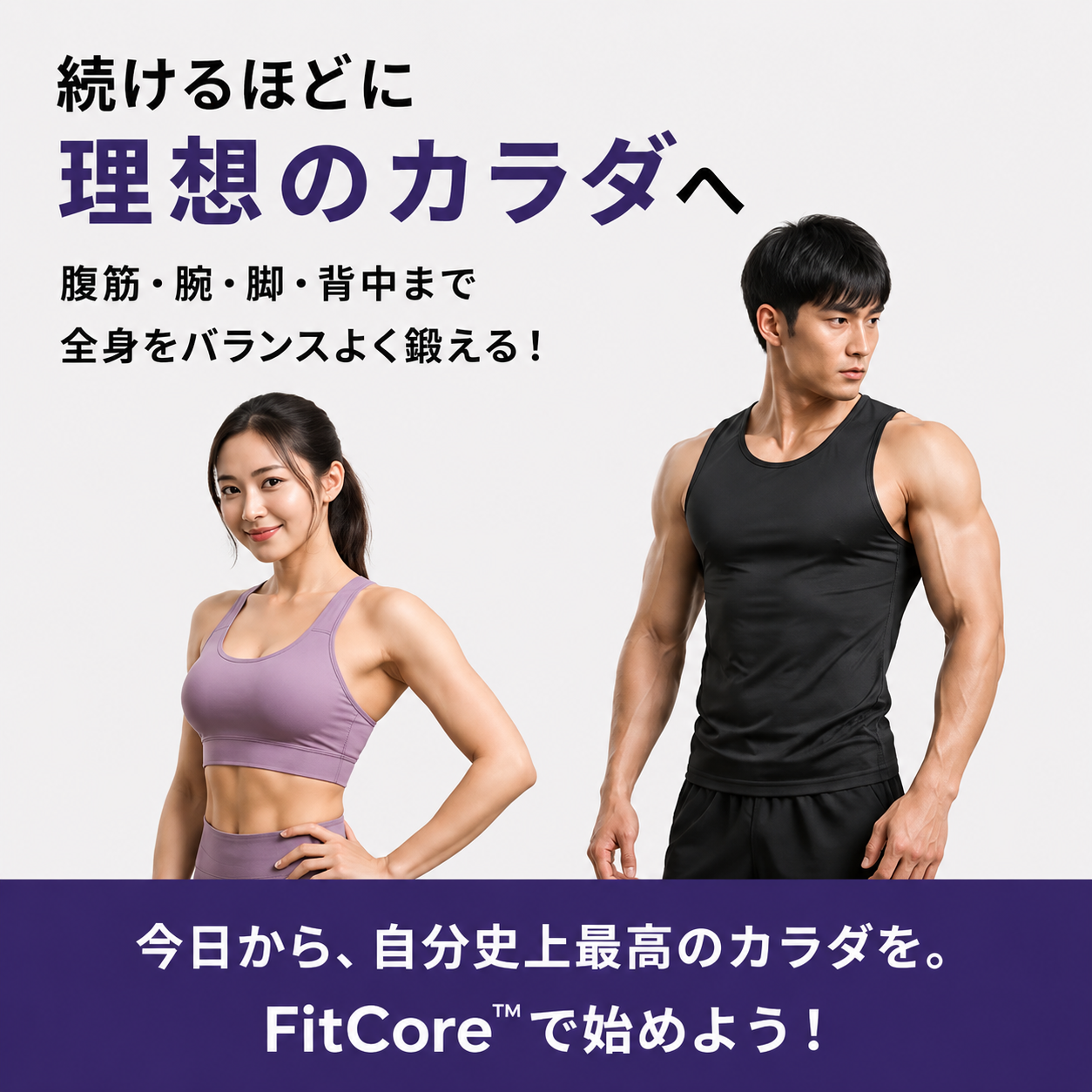 【売上No.1】FitCore™ ホームジム：全身トレーニング＋脂肪燃焼＋理想のボディを自宅で実現