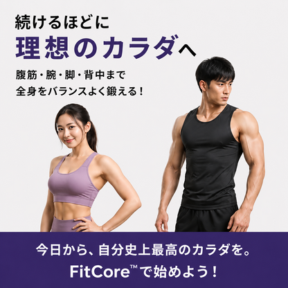 【売上No.1】FitCore™ ホームジム：全身トレーニング＋脂肪燃焼＋理想のボディを自宅で実現