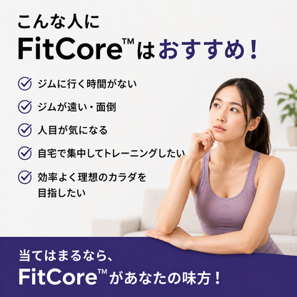 【売上No.1】FitCore™ ホームジム：全身トレーニング＋脂肪燃焼＋理想のボディを自宅で実現