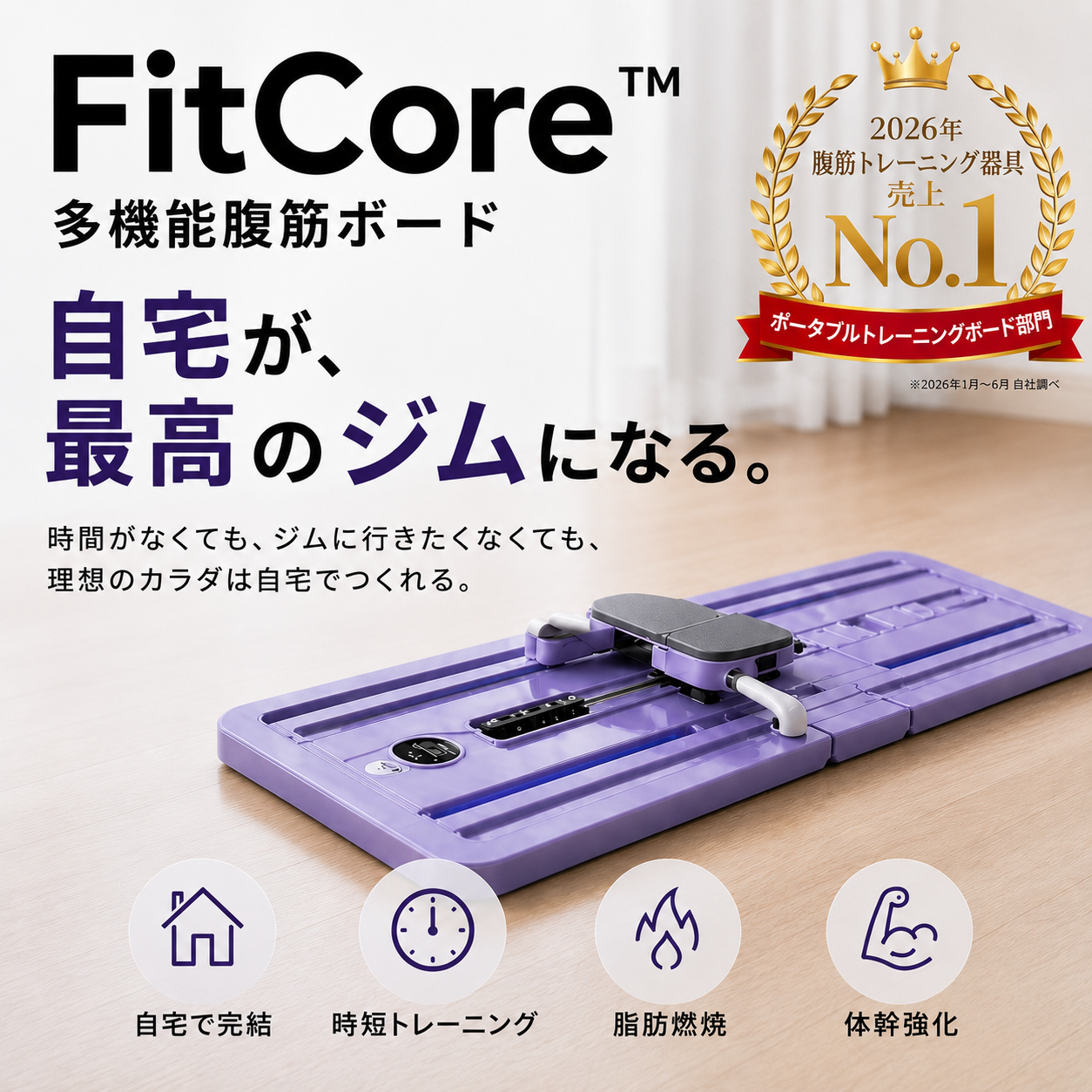 【売上No.1】FitCore™ ホームジム：全身トレーニング＋脂肪燃焼＋理想のボディを自宅で実現