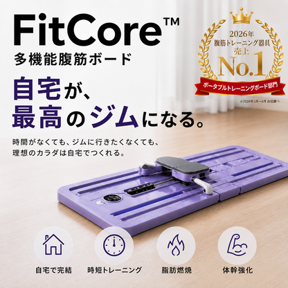 【売上No.1】FitCore™ ホームジム：全身トレーニング＋脂肪燃焼＋理想のボディを自宅で実現