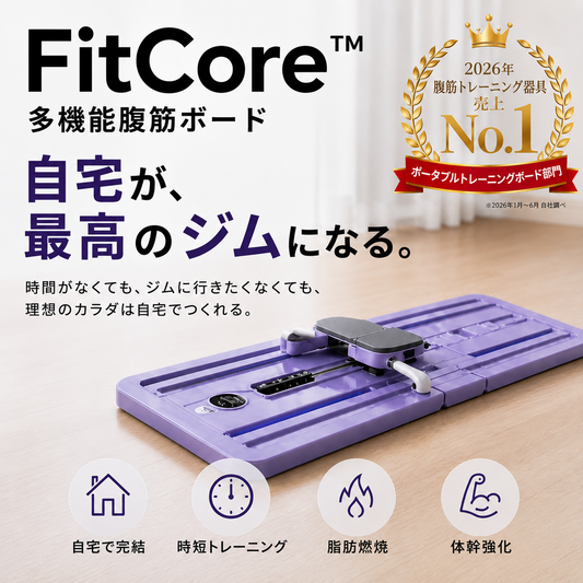 【売上No.1】FitCore™ ホームジム：全身トレーニング＋脂肪燃焼＋理想のボディを自宅で実現